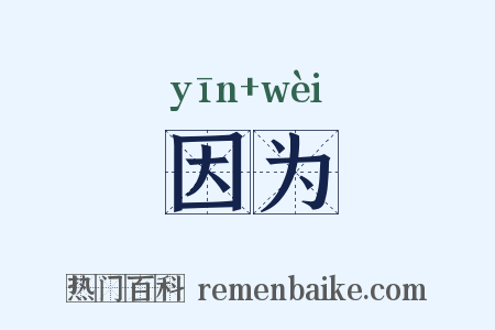 因为是什么意思的图片